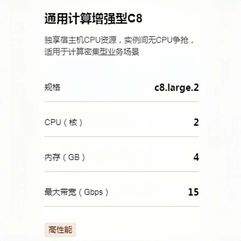 天翼云服务器计算C8型