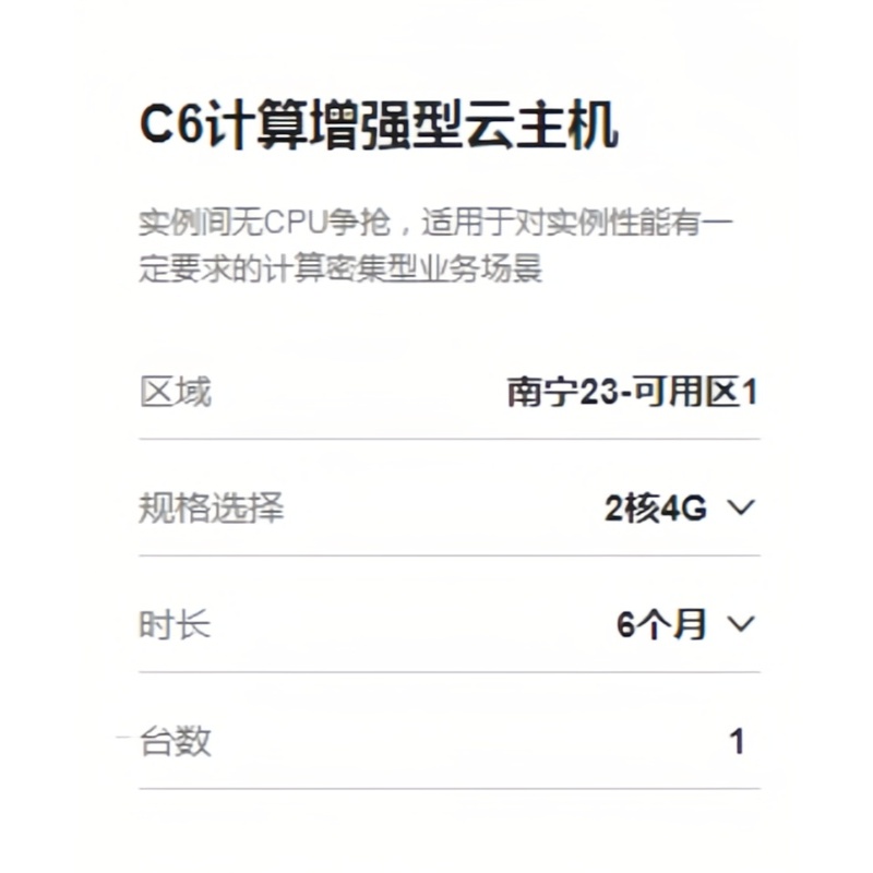天翼云C6计算云服务器