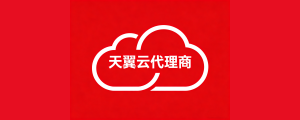 2026年天翼云服务器还能找代理商买吗？深度解析代理模式的持续价值